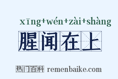腥闻在上是什么意思的图片